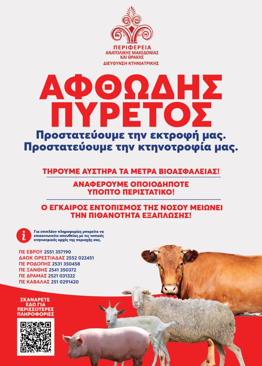 Περιφέρεια-ΑΜΘ:-Ενημερωτικό-υλικό-για-τον-αφθώδη-πυρετό-και-οδηγίες-προς-ταξιδιώτες-σε-τέσσερις-γλώσσες