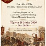 Εκδήλωση-Μνήμης-από-την-ΙΕΡΑ-ΜΗΤΡΟΠΟΛΗ-για-την-άλωση-της-ΚΩΝΣΤΑΝΤΙΝΟΥΠΟΛΕΩΣ-το-1453