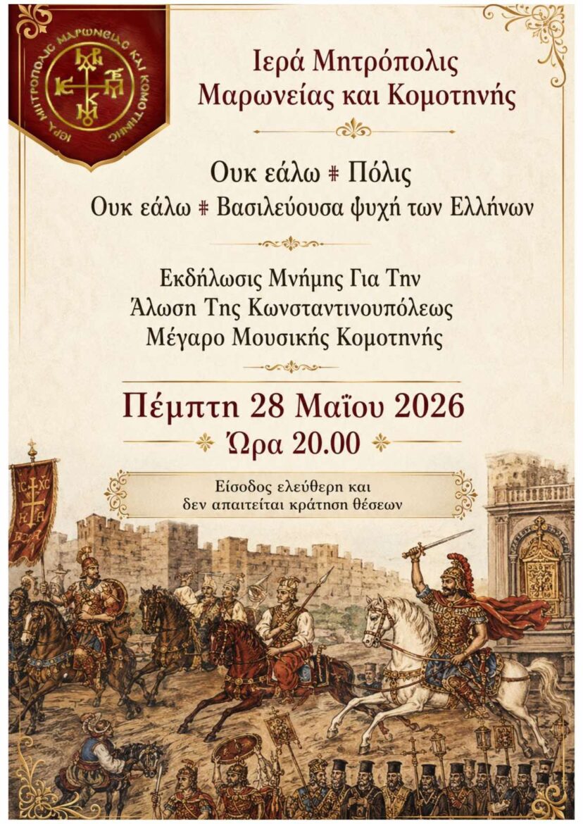 Εκδήλωση-Μνήμης-από-την-ΙΕΡΑ-ΜΗΤΡΟΠΟΛΗ-για-την-άλωση-της-ΚΩΝΣΤΑΝΤΙΝΟΥΠΟΛΕΩΣ-το-1453