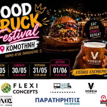 Κομοτηνή:-Έρχεται-το-food-truck-festival-με-γεύσεις-από-Ευρώπη,-Αμερική-και-Ασία,-στο-Άλσος-της-Αγίας-Παρασκευής