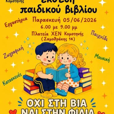 ΧΕΝ-Κομοτηνής:-11η-Έκθεση-Παιδικού-Βιβλίου-με-σύνθημα-“Όχι-στη-βία,-Ναι-στη-φιλία”