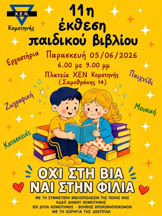 ΧΕΝ-Κομοτηνής:-11η-Έκθεση-Παιδικού-Βιβλίου-με-σύνθημα-“Όχι-στη-βία,-Ναι-στη-φιλία”