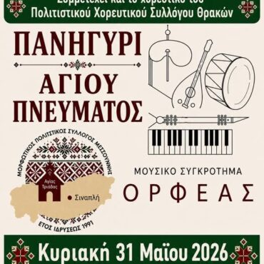 Πανηγύρι-του-Αγίου-Πνεύματος-από-τον-Μορφωτικό-Πολιτιστικό-Σύλλογο-Μεσσούνης