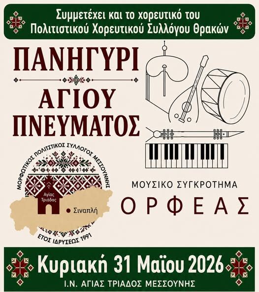 Πανηγύρι-του-Αγίου-Πνεύματος-από-τον-Μορφωτικό-Πολιτιστικό-Σύλλογο-Μεσσούνης