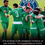 Πανθρακικός-σε-Παρί:-“Πότε-θα-καταφέρετε-επιτέλους-να-μας-κερδίσετε;”