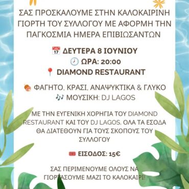 Καλοκαιρινή-Γιορτή-από-το-Σύλλογο-Καρκινοπαθών-και-Φίλων-Ροδόπης-“Δύναμη-Ψυχής”,-με-αφορμή-την-Παγκόσμια-Ημέρα-Επιβιωσάντων