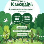 Παιδική-εκδήλωση-στην-Κομοτηνή-με-τίτλο-«Τα-παιδιά-καλωσορίζουν-το-καλοκαίρι»,-από-την-ΠΑΜΘ-ΠΕ-Ροδόπης