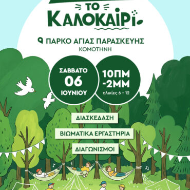 Παιδική-εκδήλωση-στην-Κομοτηνή-με-τίτλο-«Τα-παιδιά-καλωσορίζουν-το-καλοκαίρι»,-από-την-ΠΑΜΘ-ΠΕ-Ροδόπης