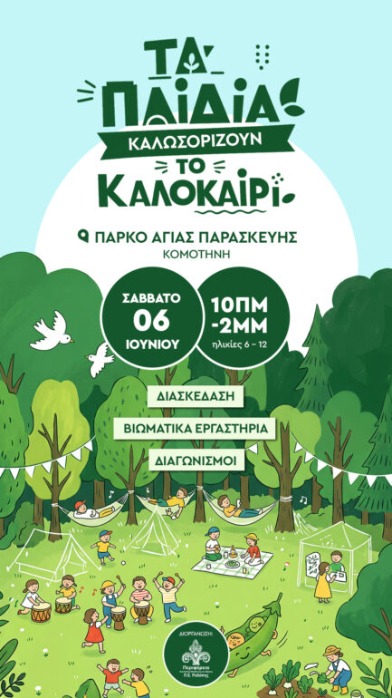 Παιδική-εκδήλωση-στην-Κομοτηνή-με-τίτλο-«Τα-παιδιά-καλωσορίζουν-το-καλοκαίρι»,-από-την-ΠΑΜΘ-ΠΕ-Ροδόπης