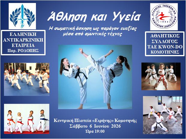 ΕΛΛΗΝΙΚΗ-ΑΝΤΙΚΑΡΚΙΝΙΚΗ-ΕΤΑΙΡΕΙΑ-:-«Άσκηση-και-Υγεία»