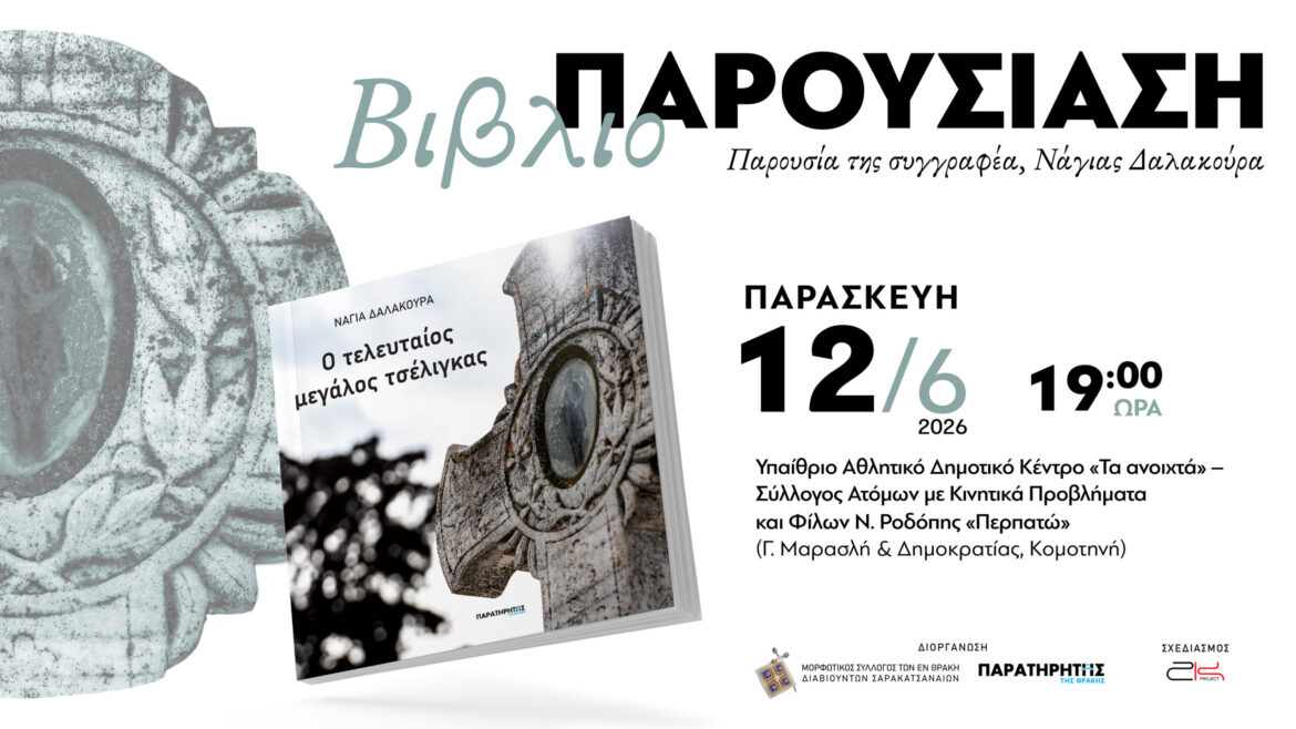 Κομοτηνή:-Παρουσίαση-του-νέου-βιβλίου-της-Νάγιας-Δαλακούρα-με-τίτλο-«Ο-τελευταίος-μεγάλος-τσέλιγκας»
