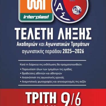 ΓΑΣ-Κομοτηνή:-Τελετή-Λήξης-των-αγωνιστικών-τμημάτων-περιόδου-2025-2026
