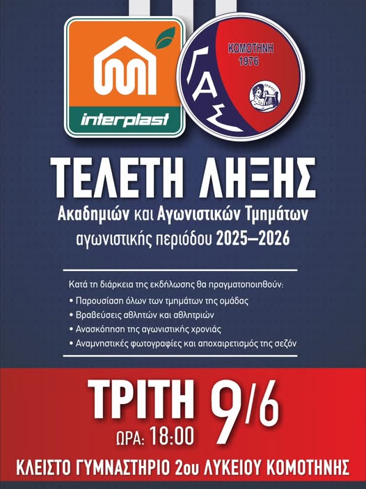 ΓΑΣ-Κομοτηνή:-Τελετή-Λήξης-των-αγωνιστικών-τμημάτων-περιόδου-2025-2026