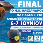 Αλεξανδρούπολη:-Διεξάγεται-το-final-4-της-water-polo-league-2,-στο-Δημοτικό-Κολυμβητήριο-“Δημοσθένης-Μιχαλεντζάκης”
