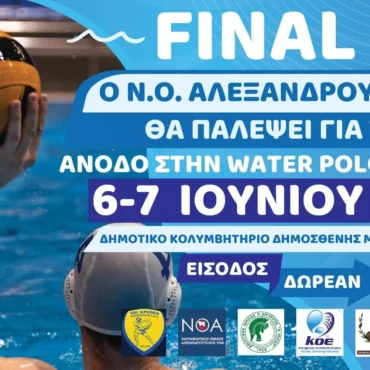 Αλεξανδρούπολη:-Διεξάγεται-το-final-4-της-water-polo-league-2,-στο-Δημοτικό-Κολυμβητήριο-“Δημοσθένης-Μιχαλεντζάκης”