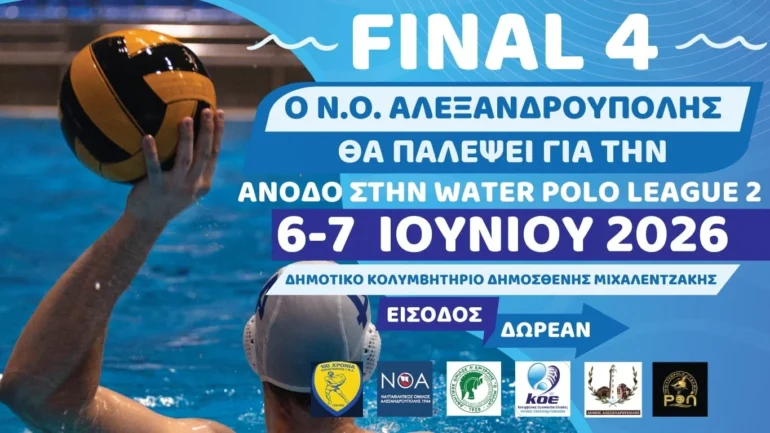 Αλεξανδρούπολη:-Διεξάγεται-το-final-4-της-water-polo-league-2,-στο-Δημοτικό-Κολυμβητήριο-“Δημοσθένης-Μιχαλεντζάκης”