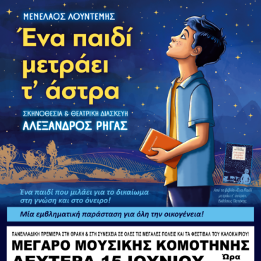 ΚΟΜΟΤΗΝΗ-15/6-:-“ΕΝΑ-ΠΑΙΔΙ-ΜΕΤΡΑ-Τ’-ΑΣΤΡΑ”-ΠΑΙΔΙΚΗ-ΣΚΗΝΗ-ΧΡΙΣΤΟΠΟΥΛΟΥ-ΓΙΑΝΝΗ