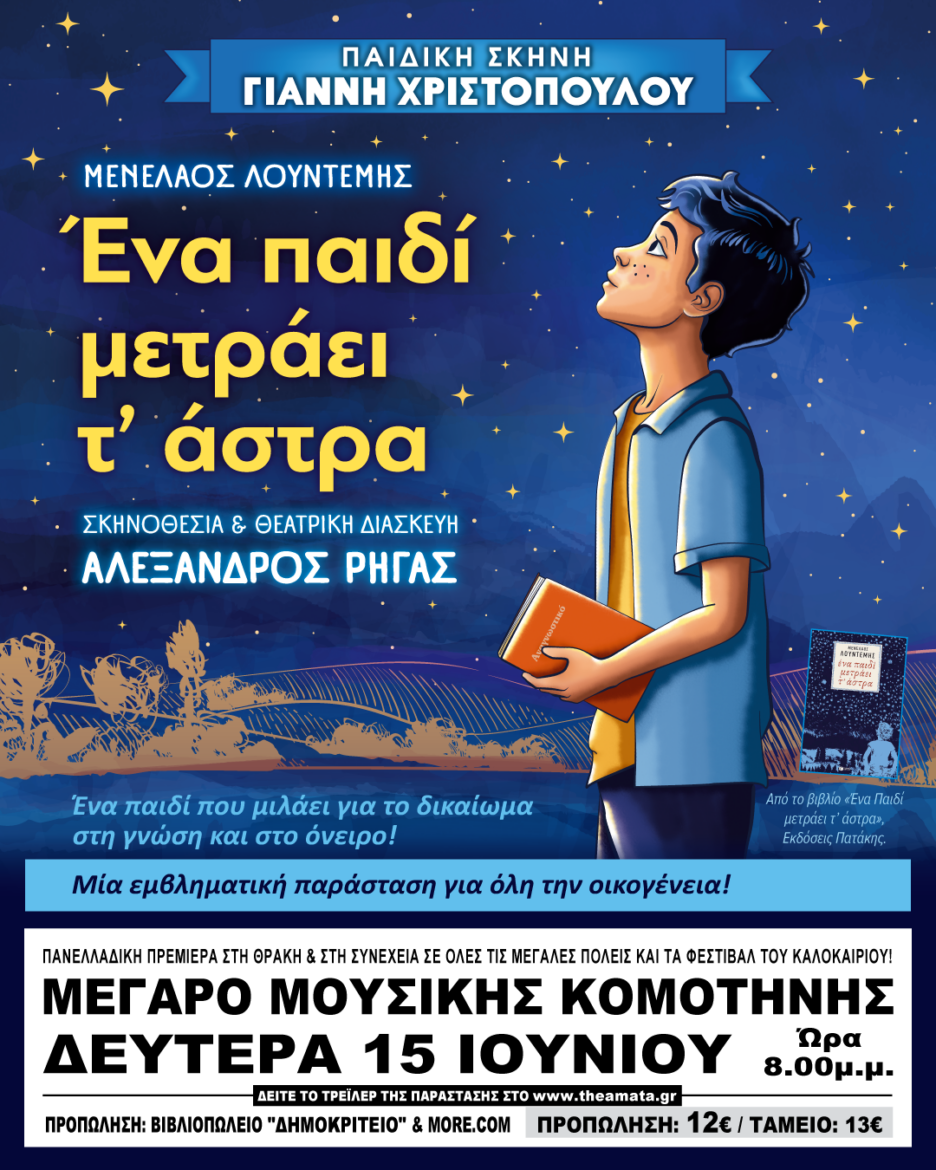 ΚΟΜΟΤΗΝΗ-15/6-:-“ΕΝΑ-ΠΑΙΔΙ-ΜΕΤΡΑ-Τ’-ΑΣΤΡΑ”-ΠΑΙΔΙΚΗ-ΣΚΗΝΗ-ΧΡΙΣΤΟΠΟΥΛΟΥ-ΓΙΑΝΝΗ