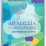 Δημοτική-Βιβλιοθήκη-Κομοτηνής:-Παρουσίαση-του-βιβλίου-της-Ιφιγένειας-Δόση-με-τίτλο-«Διγλωσσία-και-διαταραχές-Διακρίνοντας-τα-όρια”