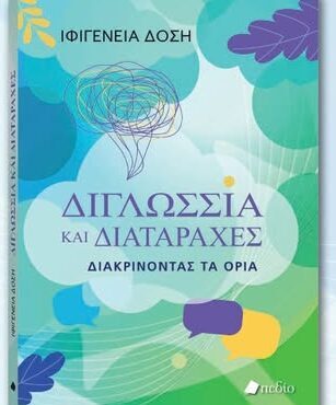 Δημοτική-Βιβλιοθήκη-Κομοτηνής:-Παρουσίαση-του-βιβλίου-της-Ιφιγένειας-Δόση-με-τίτλο-«Διγλωσσία-και-διαταραχές-Διακρίνοντας-τα-όρια”
