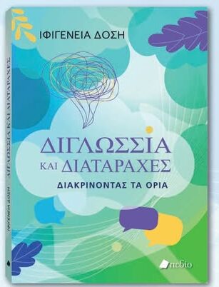 Δημοτική-Βιβλιοθήκη-Κομοτηνής:-Παρουσίαση-του-βιβλίου-της-Ιφιγένειας-Δόση-με-τίτλο-«Διγλωσσία-και-διαταραχές-Διακρίνοντας-τα-όρια”