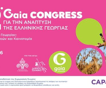 Στην-Ξάνθη-το-12ο-Συνέδριο-για-την-Ανάπτυξη-της-Ελληνικής-Γεωργίας-Πρόγραμμα-εκδηλώσεων