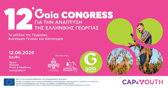 Στην-Ξάνθη-το-12ο-Συνέδριο-για-την-Ανάπτυξη-της-Ελληνικής-Γεωργίας-Πρόγραμμα-εκδηλώσεων