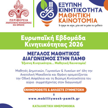 Μεγάλος-μαθητικός-διαγωνισμός-στην-Περιφέρεια-Ανατολικής-Μακεδονίας-και-Θράκης:-«Έξυπνη-Κινητικότητα-–-Μαθητική-Καινοτομία»