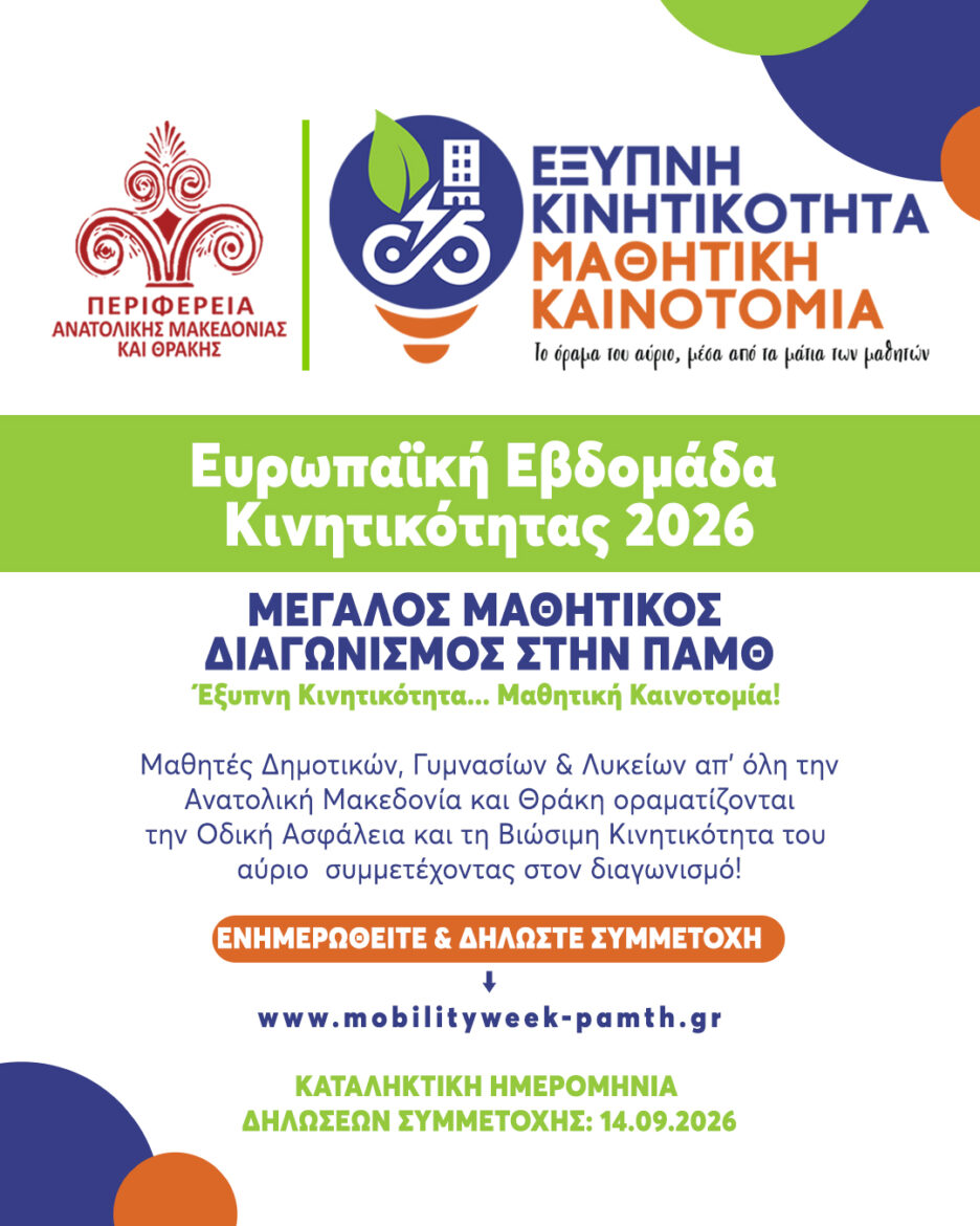 Μεγάλος-μαθητικός-διαγωνισμός-στην-Περιφέρεια-Ανατολικής-Μακεδονίας-και-Θράκης:-«Έξυπνη-Κινητικότητα-–-Μαθητική-Καινοτομία»