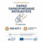 Στο-Πρόγραμμα-«Ανατολική-Μακεδονία-και-Θράκη-2021-2027»-εντάσσεται-το-Πάρκο-Παραολυμπιακής-Εκπαίδευσης-στην-Κομοτηνή