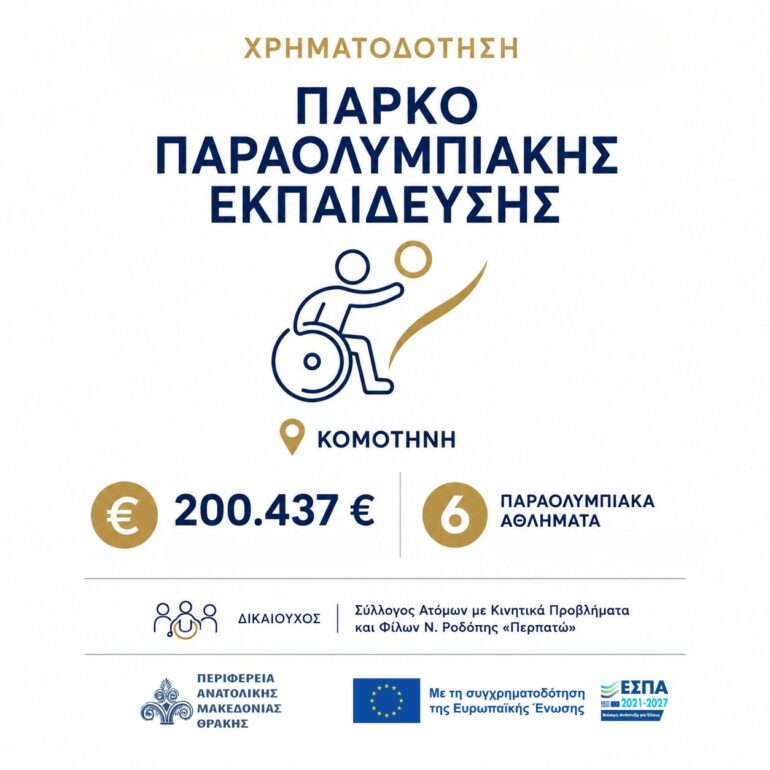 Στο-Πρόγραμμα-«Ανατολική-Μακεδονία-και-Θράκη-2021-2027»-εντάσσεται-το-Πάρκο-Παραολυμπιακής-Εκπαίδευσης-στην-Κομοτηνή