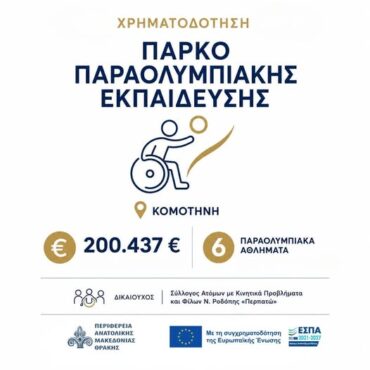 Στο-Πρόγραμμα-«Ανατολική-Μακεδονία-και-Θράκη-2021-2027»-εντάσσεται-το-Πάρκο-Παραολυμπιακής-Εκπαίδευσης-στην-Κομοτηνή