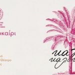 Καλό-καλοκαίρι,-στο-Θερινό-Δημοτικό-Θέατρο-Κομοτηνής-(Το-πρόγραμμα)