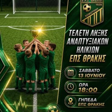Τελετή-λήξης-για-το-Πρωτάθλημα-Υποδομών-της-ΕΠΣ-Θράκης
