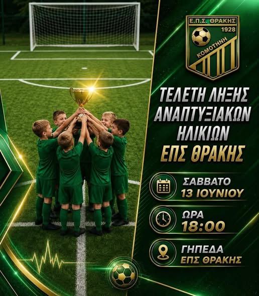 Τελετή-λήξης-για-το-Πρωτάθλημα-Υποδομών-της-ΕΠΣ-Θράκης