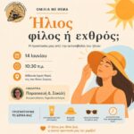Ενημερωτική-ομιλία-με-θέμα-«Ήλιος:-φίλος-ή-εχθρός;»-από-το-Σύλλογο-Σταθμού-Κομοτηνής