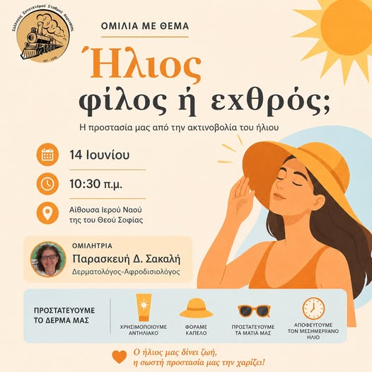 Ενημερωτική-ομιλία-με-θέμα-«Ήλιος:-φίλος-ή-εχθρός;»-από-το-Σύλλογο-Σταθμού-Κομοτηνής