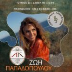 Λέσχη-Κομοτηναίων:-Τραγούδια-που-άφησαν-εποχή-με-την-Ζωή-Παπαδοπούλου