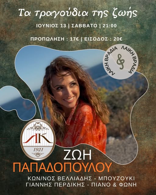 Λέσχη-Κομοτηναίων:-Τραγούδια-που-άφησαν-εποχή-με-την-Ζωή-Παπαδοπούλου