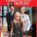 «Ο-Επιθεωρητής-Ντρέικ-και-η-Μαύρη-Χήρα»-του-david-tristram-σε-σκηνοθεσία-Βασίλη-Θωμόπουλου-στη-Κομοτηνή-!