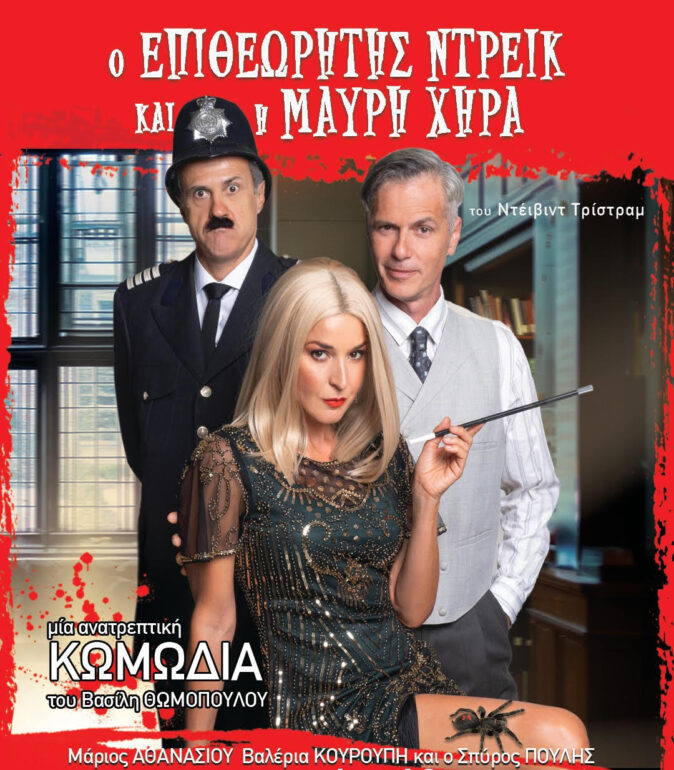 «Ο-Επιθεωρητής-Ντρέικ-και-η-Μαύρη-Χήρα»-του-david-tristram-σε-σκηνοθεσία-Βασίλη-Θωμόπουλου-στη-Κομοτηνή-!