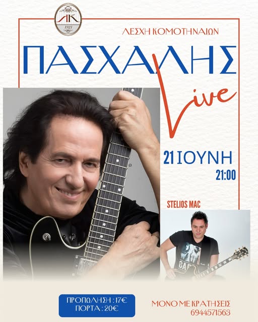 Λέσχη-Κομοτηναίων:-Μοναδική,-νοσταλγική-βραδιά-με-αγαπημένα-τραγούδια-των-’60ς-από-τον-Πασχάλη-Αρβανιτίδη