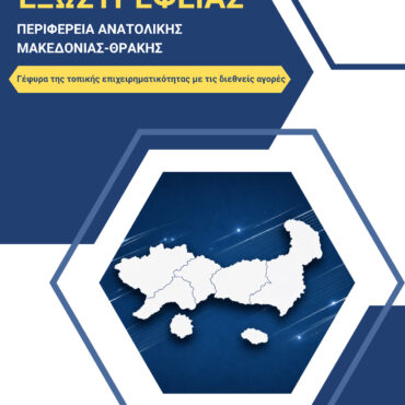 Το-Γραφείο-Εξωστρέφειας-της-ΠΑΜΘ:-Ένα-σύγχρονο-εργαλείο-ανάπτυξης-για-τις-επιχειρήσεις-της-Ανατολικής-Μακεδονίας-και-Θράκης