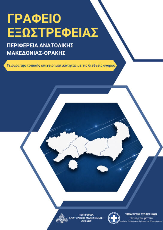 Το-Γραφείο-Εξωστρέφειας-της-ΠΑΜΘ:-Ένα-σύγχρονο-εργαλείο-ανάπτυξης-για-τις-επιχειρήσεις-της-Ανατολικής-Μακεδονίας-και-Θράκης