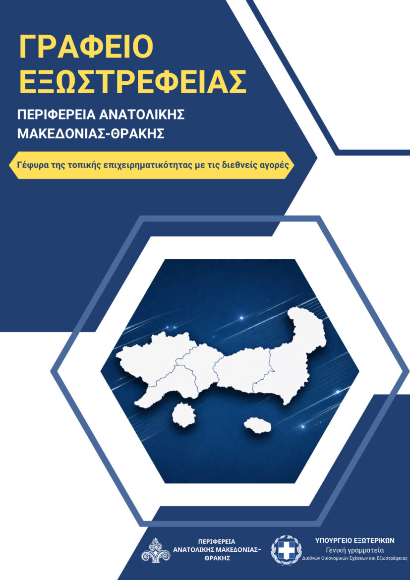 Το-Γραφείο-Εξωστρέφειας-της-ΠΑΜΘ:-Ένα-σύγχρονο-εργαλείο-ανάπτυξης-για-τις-επιχειρήσεις-της-Ανατολικής-Μακεδονίας-και-Θράκης