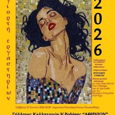 Κομοτηνή:-Έρχεται-η-“8η-Γιορτή-Εργαστηρίων”-από-το-Σύλλογο-Καλλιτεχνών-Ν.Ροδόπης-“ΑΘΗΝΙΩΝ”
