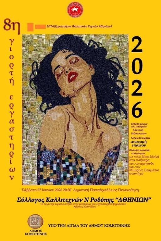 Κομοτηνή:-Έρχεται-η-“8η-Γιορτή-Εργαστηρίων”-από-το-Σύλλογο-Καλλιτεχνών-Ν.Ροδόπης-“ΑΘΗΝΙΩΝ”