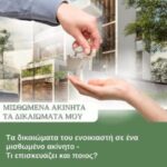 Τα-δικαιώματα-του-ενοικιαστή-σε-ένα-μισθωμένο-ακίνητο-Τι-επισκευάζει-και-ποιος-!;