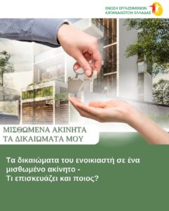 Τα-δικαιώματα-του-ενοικιαστή-σε-ένα-μισθωμένο-ακίνητο-Τι-επισκευάζει-και-ποιος-!;