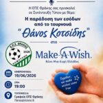 ΕΠΣ-Θράκης:-Συνέντευξη-Τύπου-με-θέμα:-“Παράδοση-των-εσόδων-από-το-Τουρνουά-“Θάνος-Κοτσίδης”
